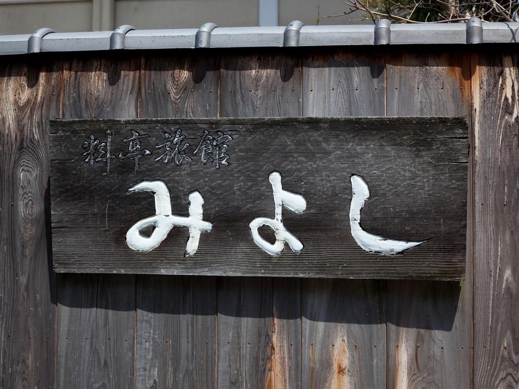Shigisan Ryotei Ryokan Miyoshi 三乡町 外观 照片